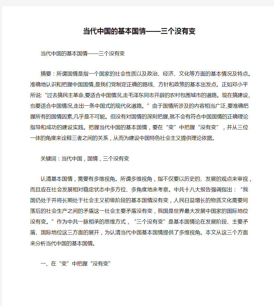 当代中国的基本国情——三个没有变