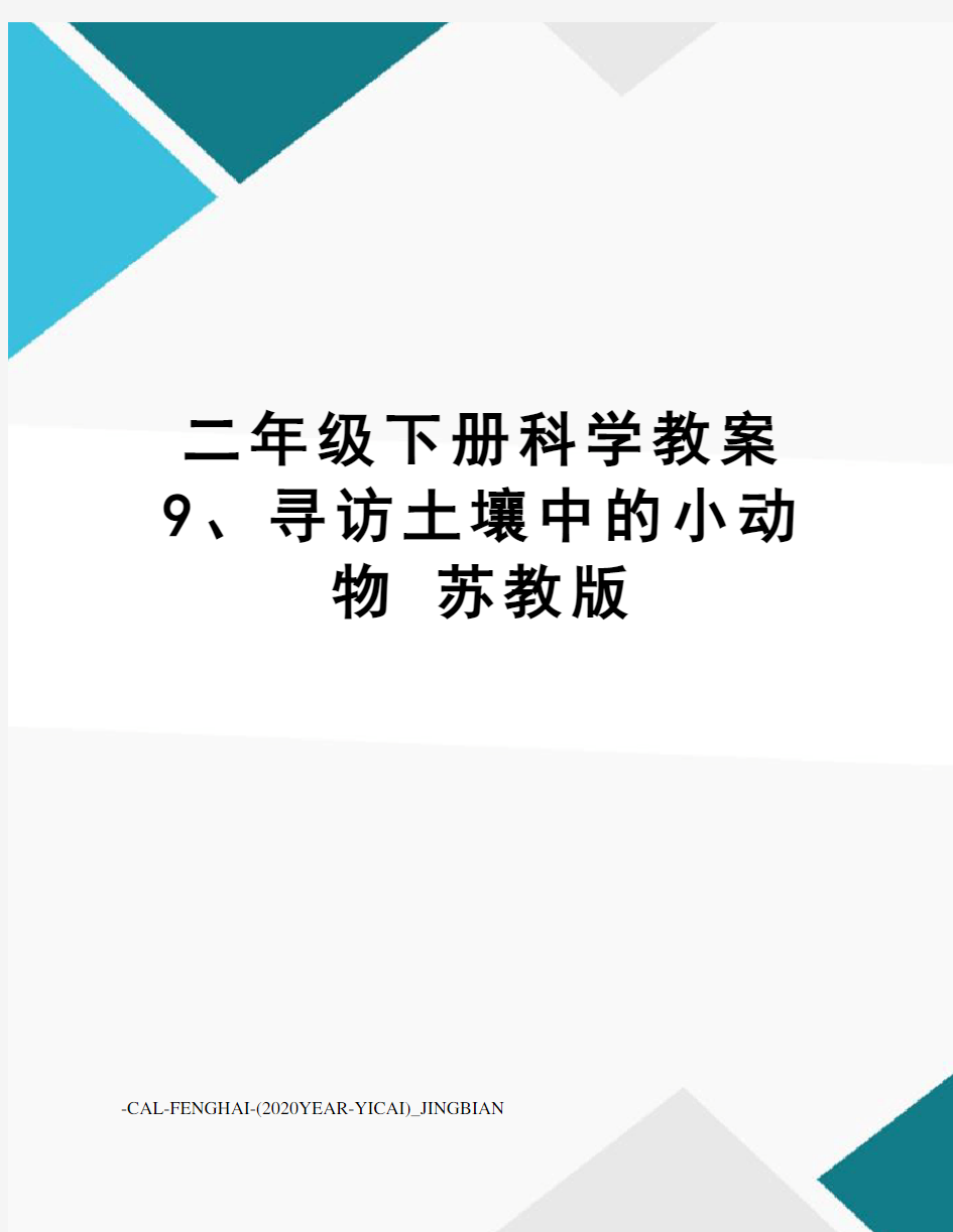 二年级下册科学教案9、寻访土壤中的小动物苏教版