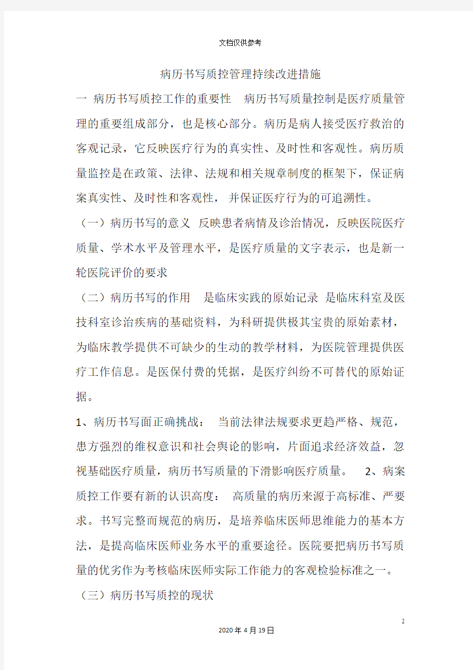 病历质控持续改进措施