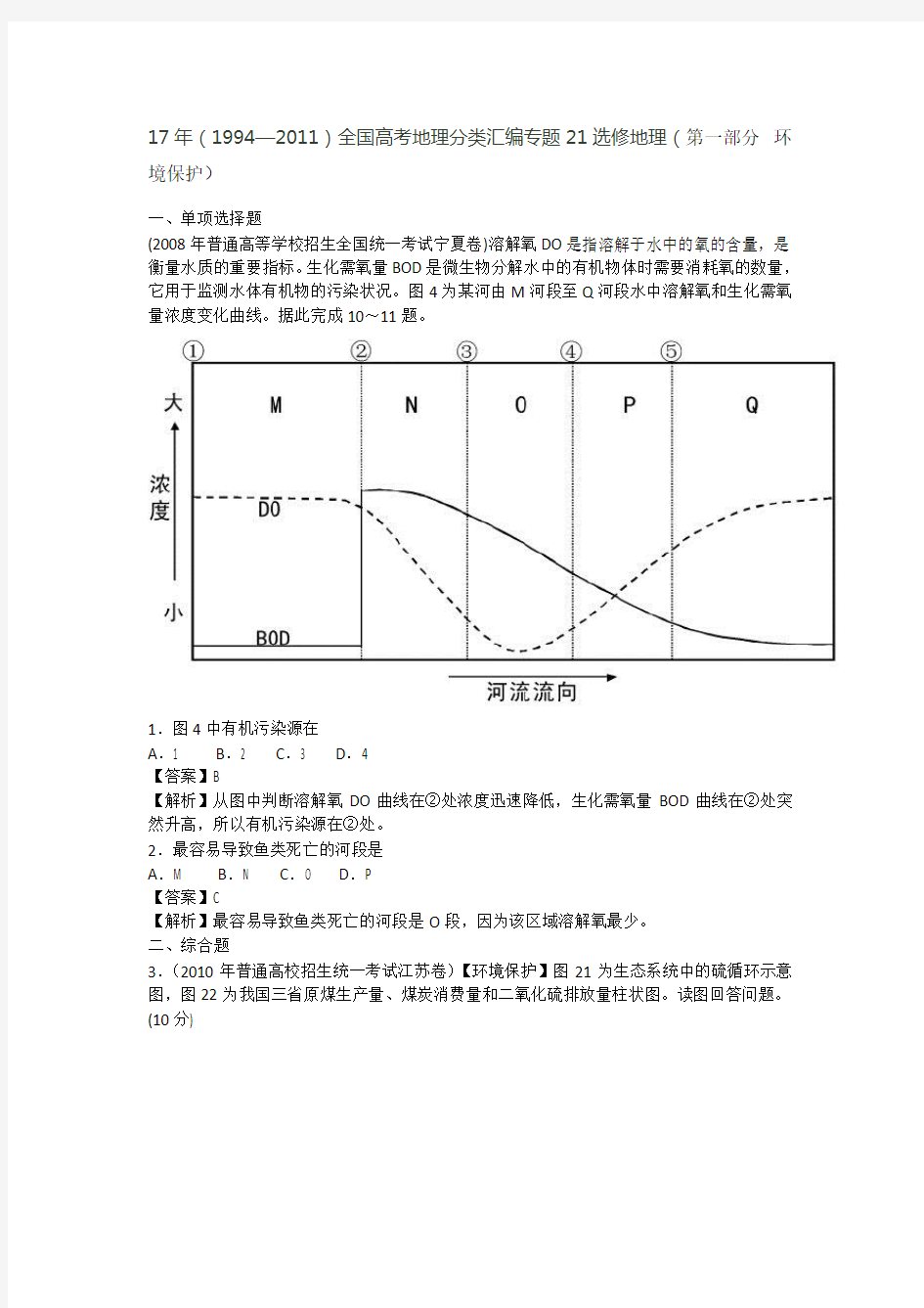 全国高考地理分类汇编专题 选修地理(第一部分  环境保护)