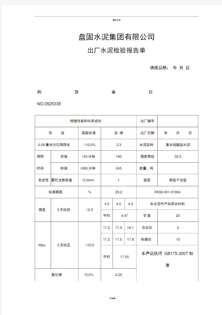 水泥质量检验报告单