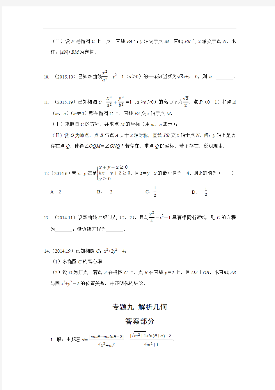 [2014-2018]北京高考数学真题分类汇编 专题九  解析几何