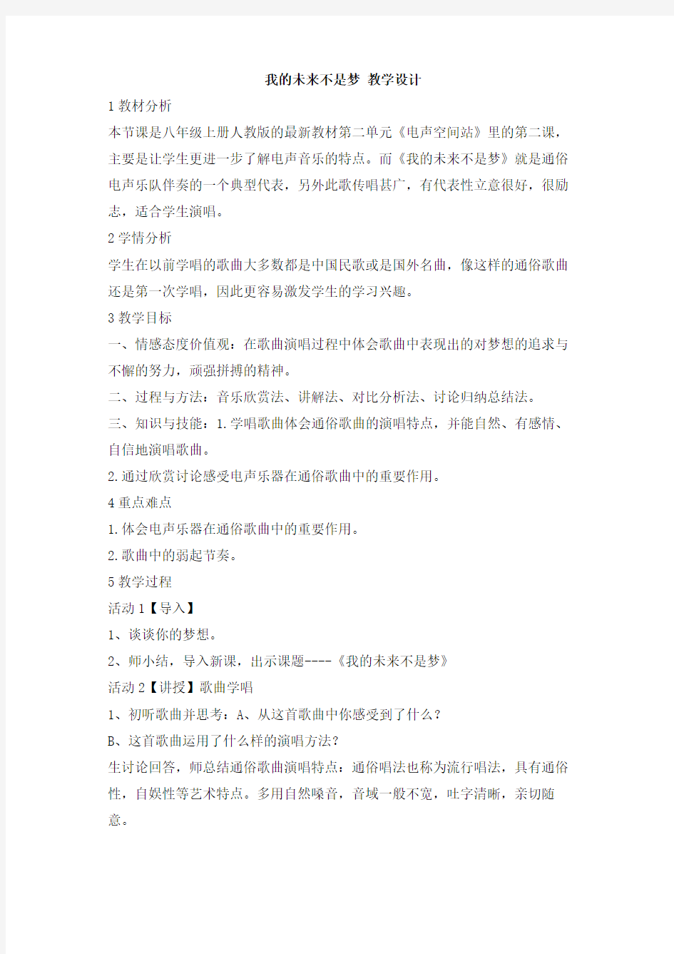 人教版初中音乐 我的未来不是梦 教学设计