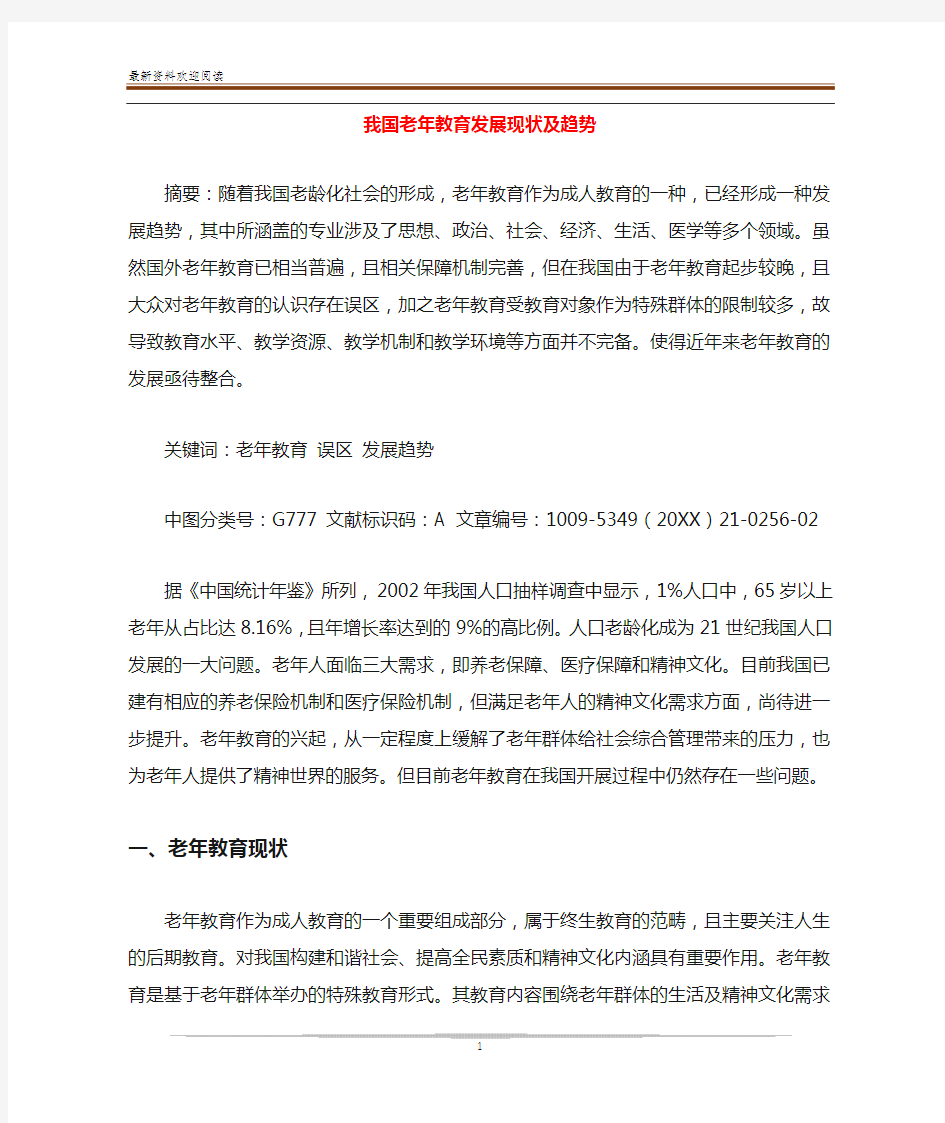 我国老年教育发展现状及趋势