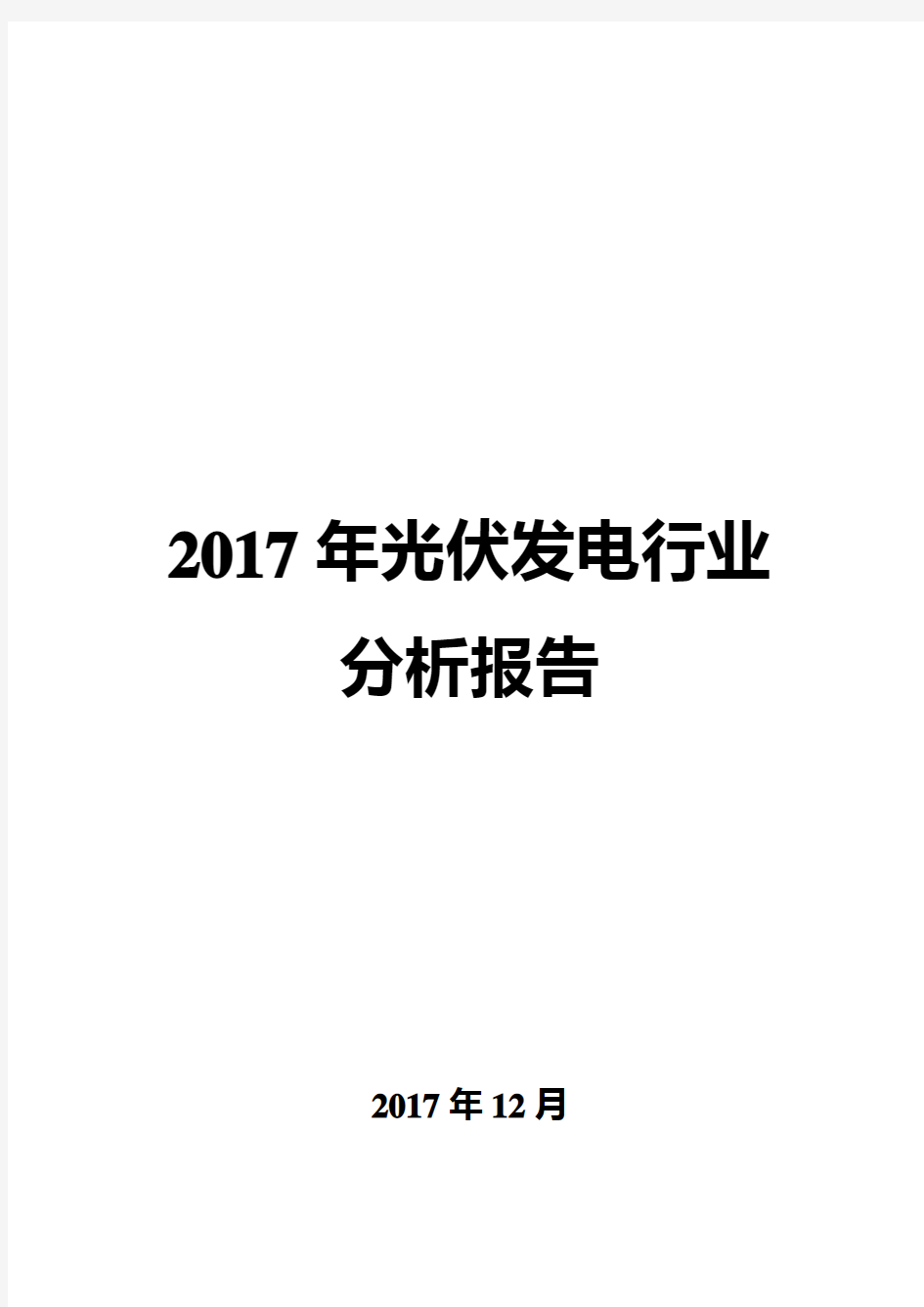 2017年光伏发电行业分析报告