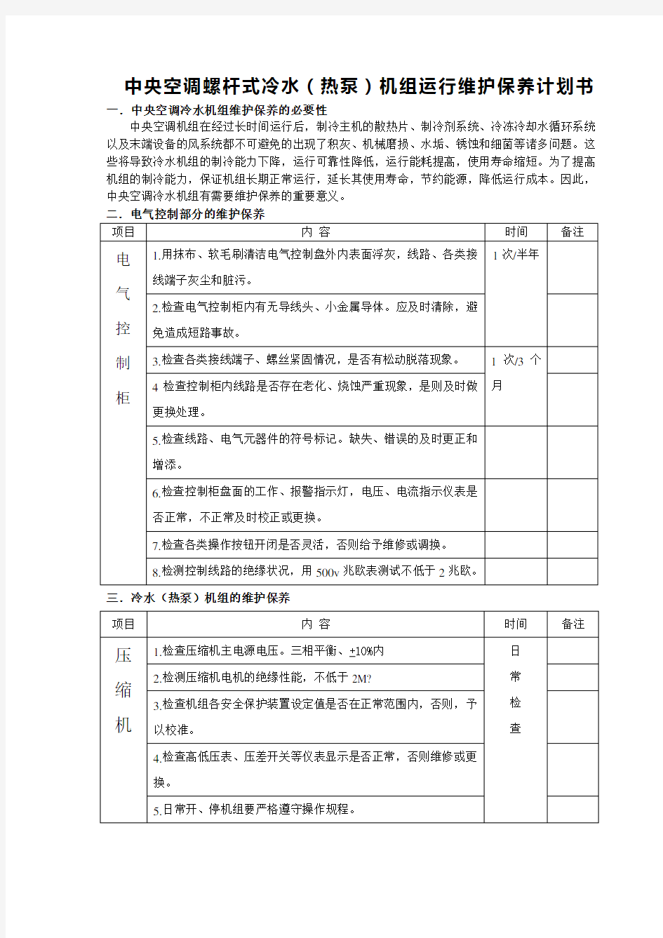 中央空调螺杆式冷水机组维保计划书