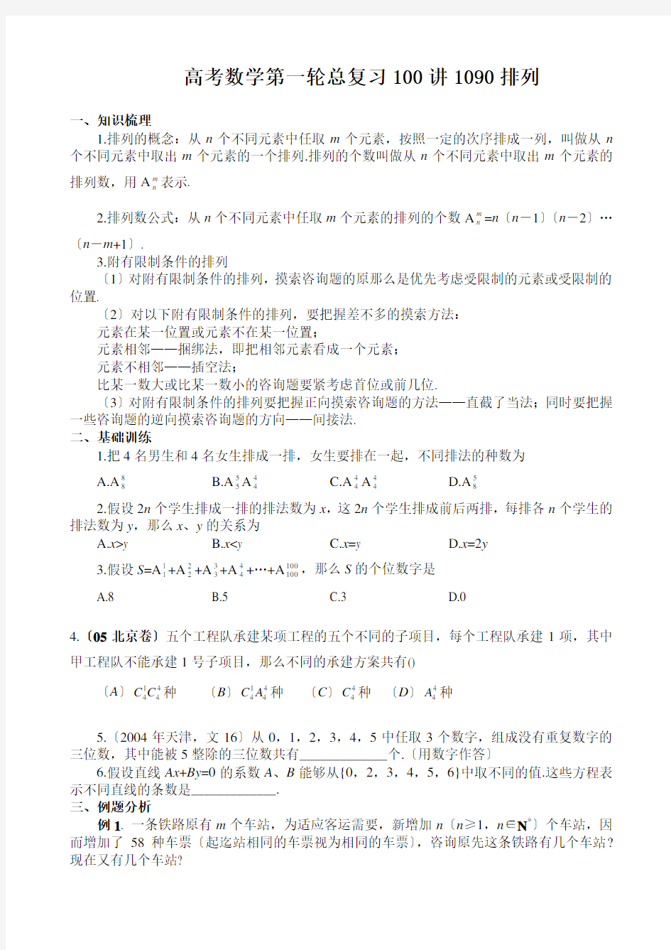 高考数学第一轮总复习100讲1090排列