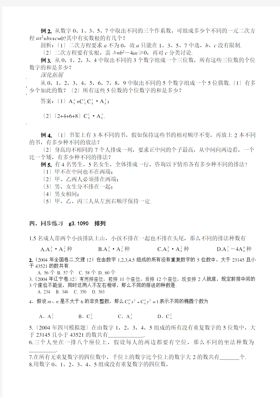 高考数学第一轮总复习100讲1090排列