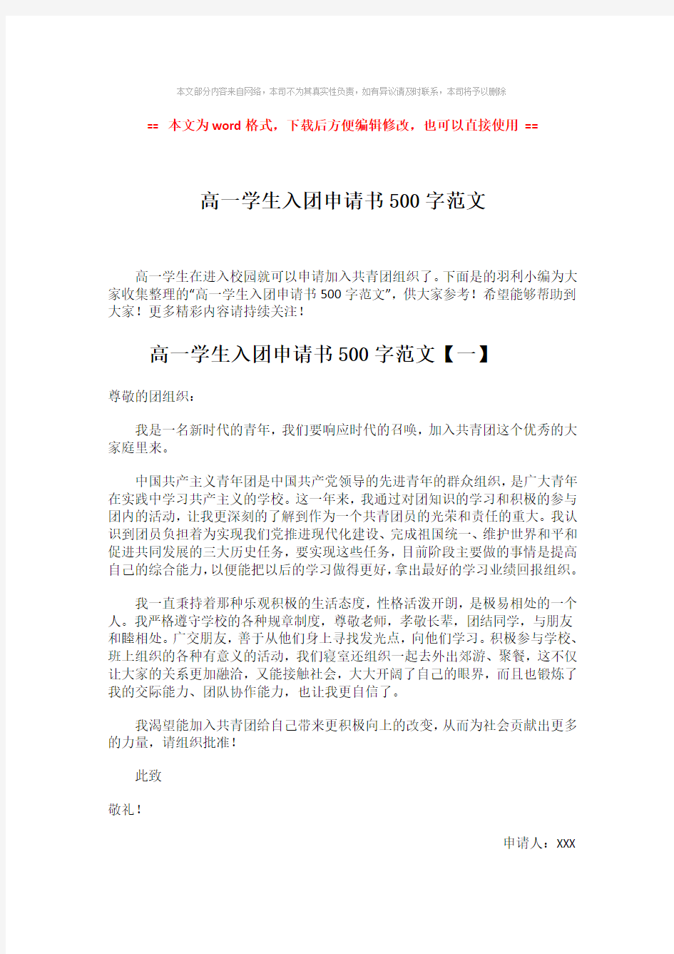 【推荐下载】高一学生入团申请书500字范文-范文模板 (2页)