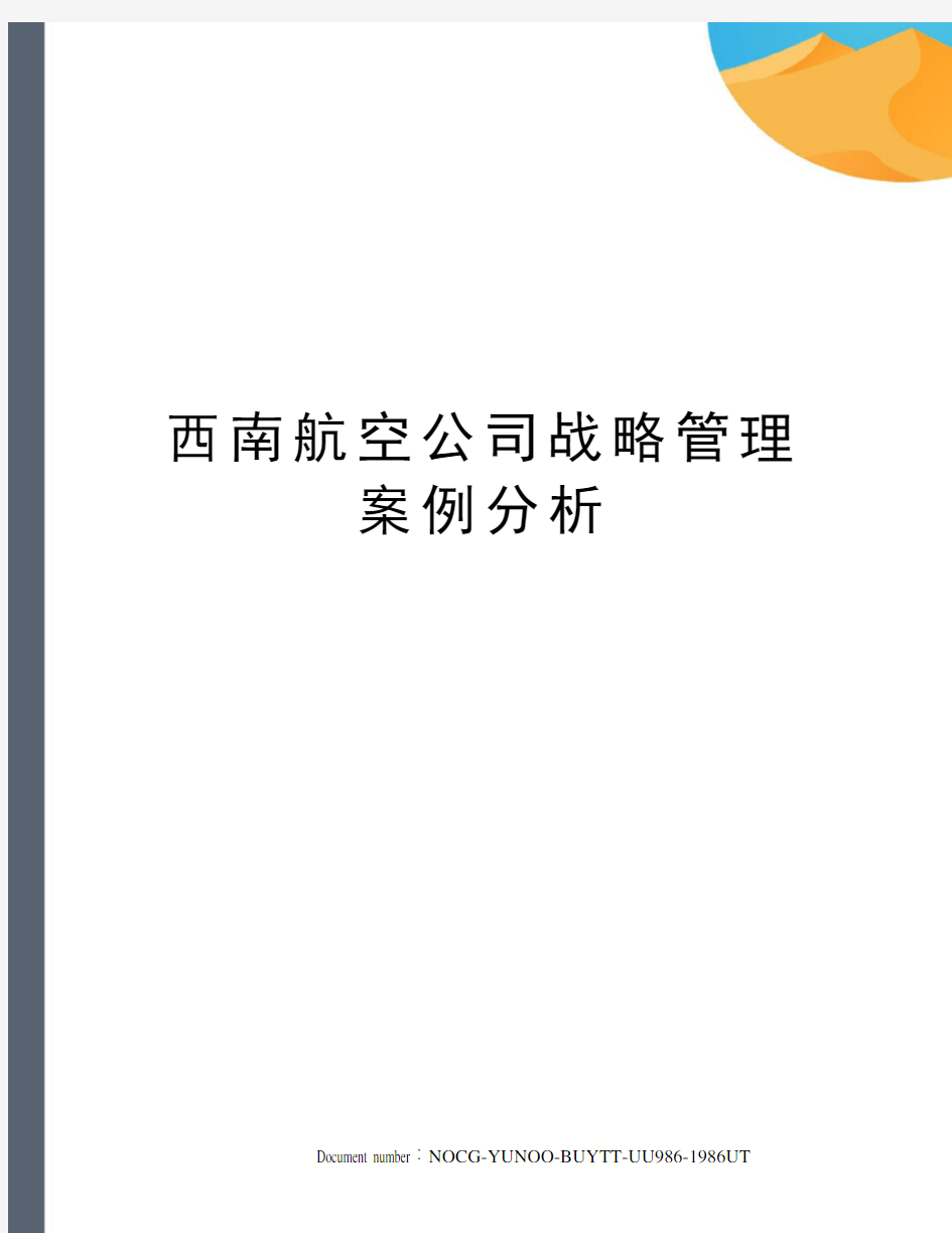 西南航空公司战略管理案例分析