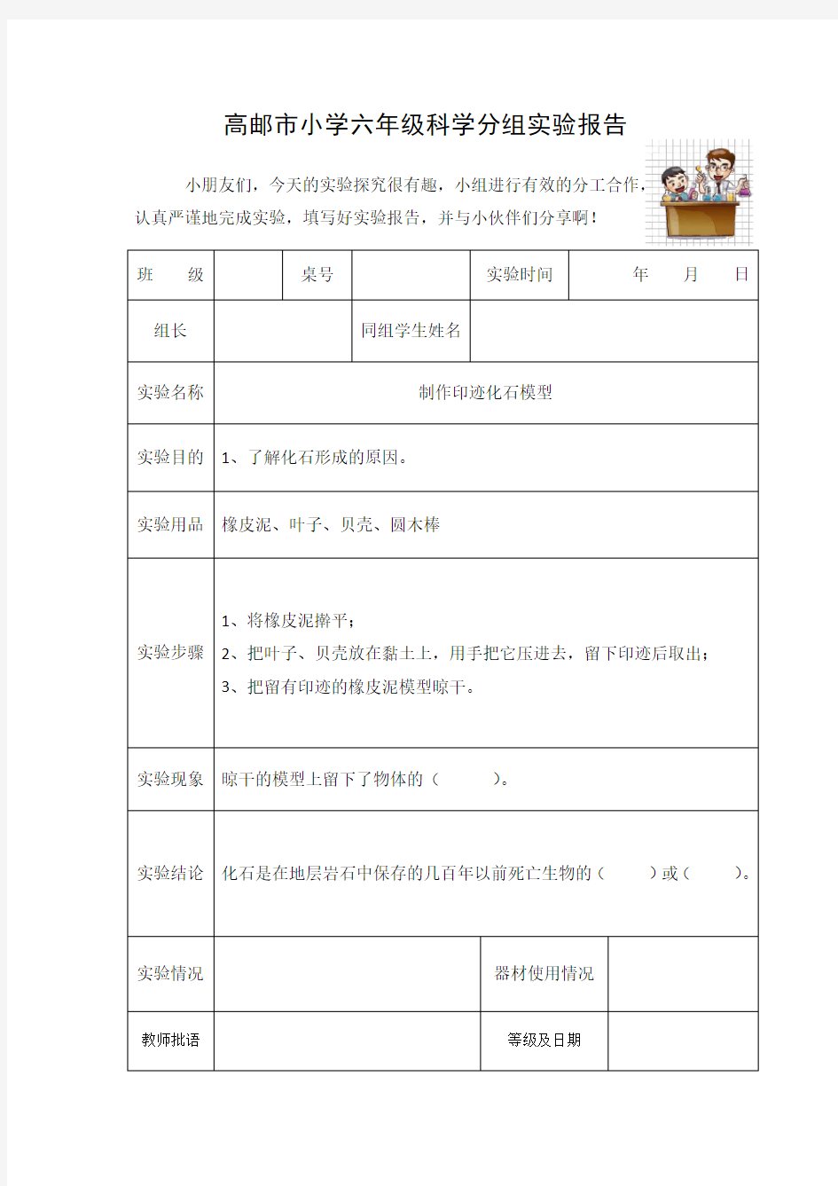 2六下《制作印迹化石模型》实验报告