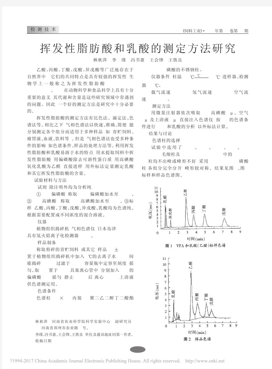 挥发性脂肪酸和乳酸的测定方法研究_林秋萍