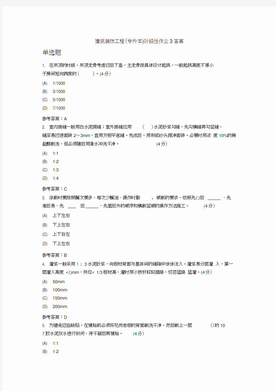中国地质大学土木工程专业秋季作业--建筑装饰工程(专升本)阶段性作业3答案doc资料