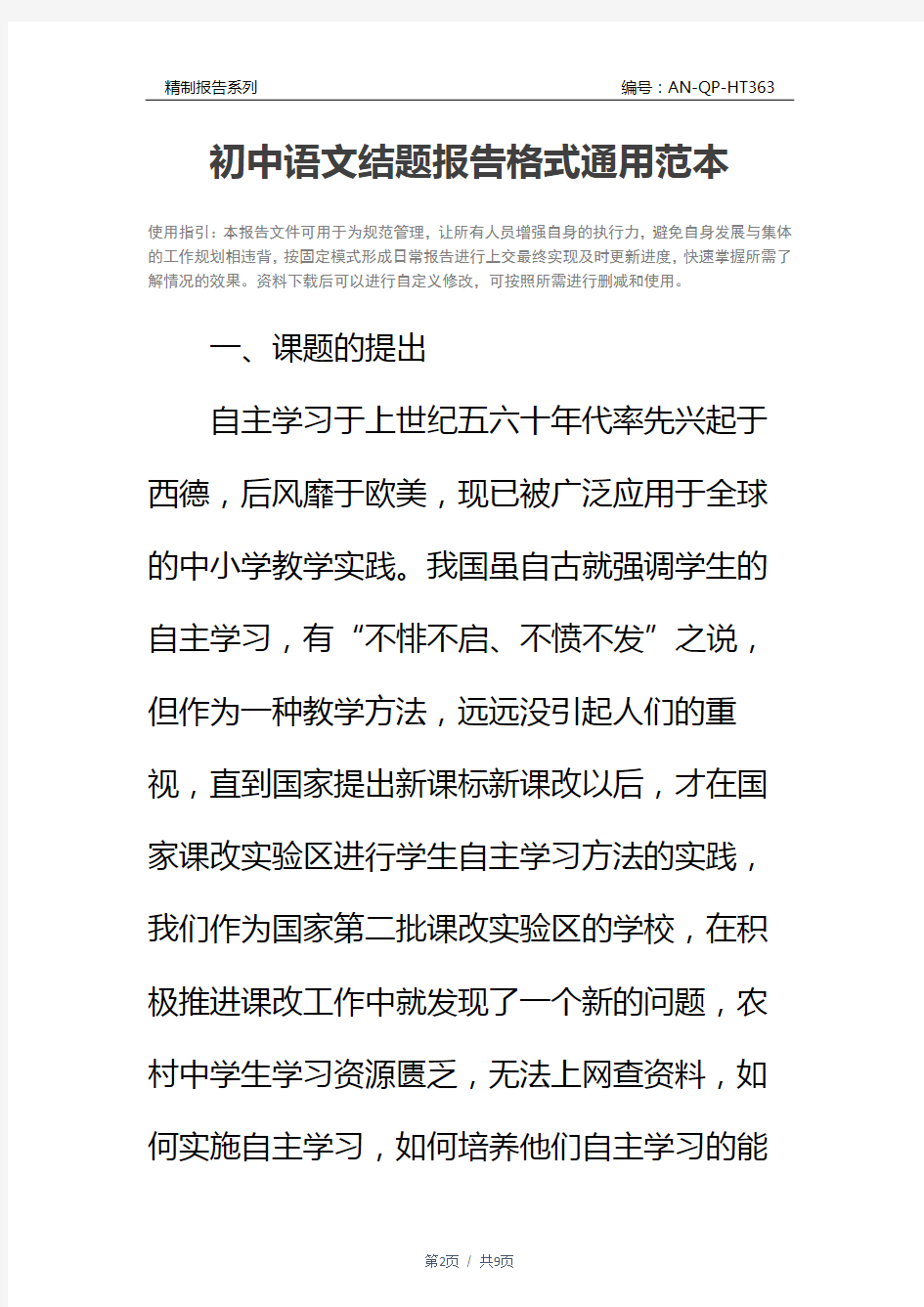 初中语文结题报告格式通用范本