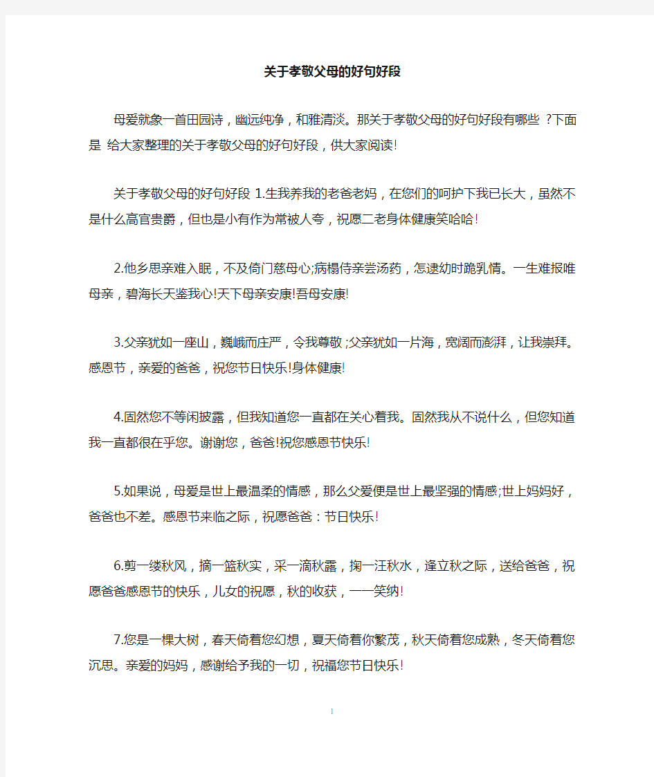 关于孝敬父母的好句好段