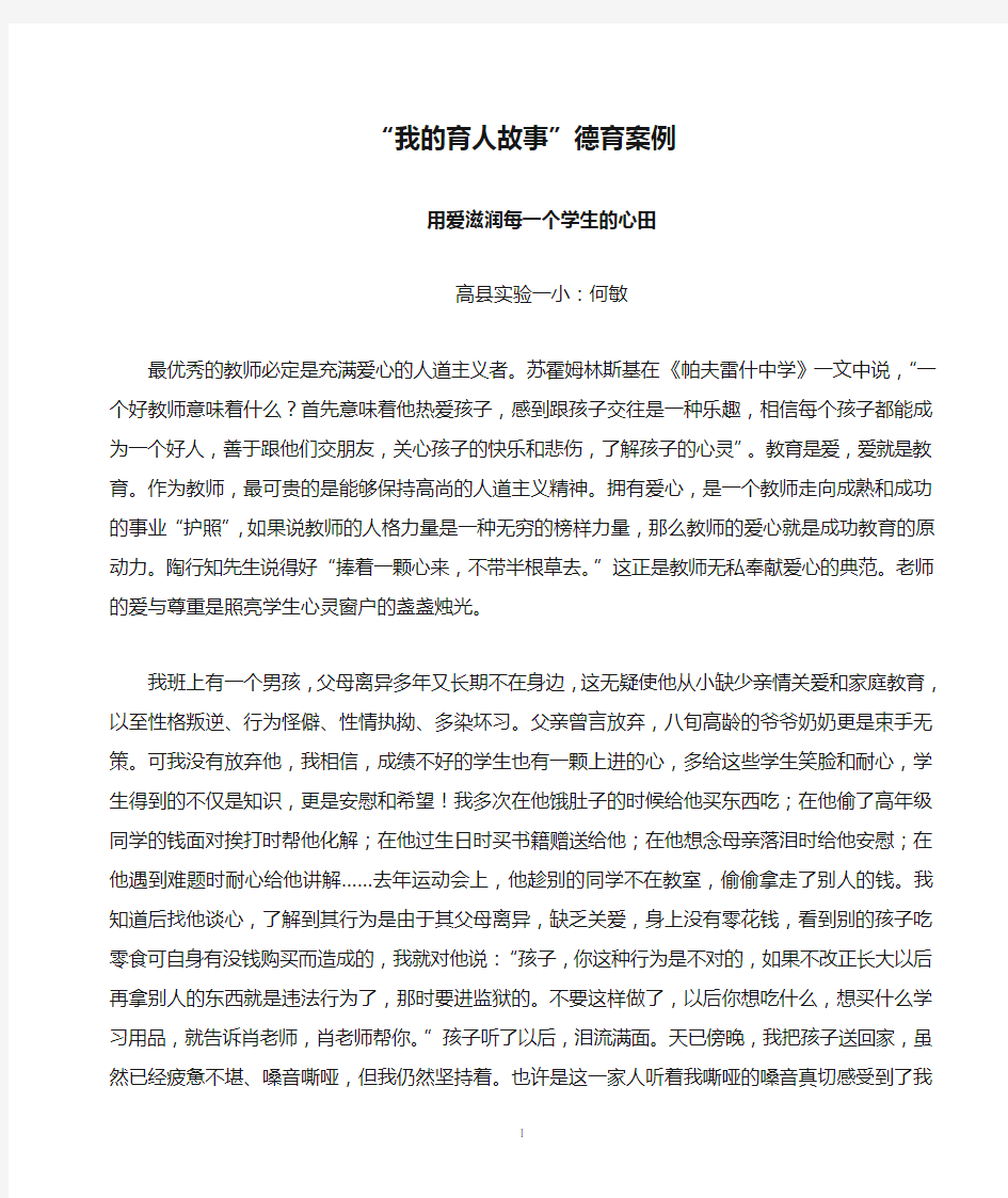 “我的育人故事”德育案例用爱滋润每一个学生的心田