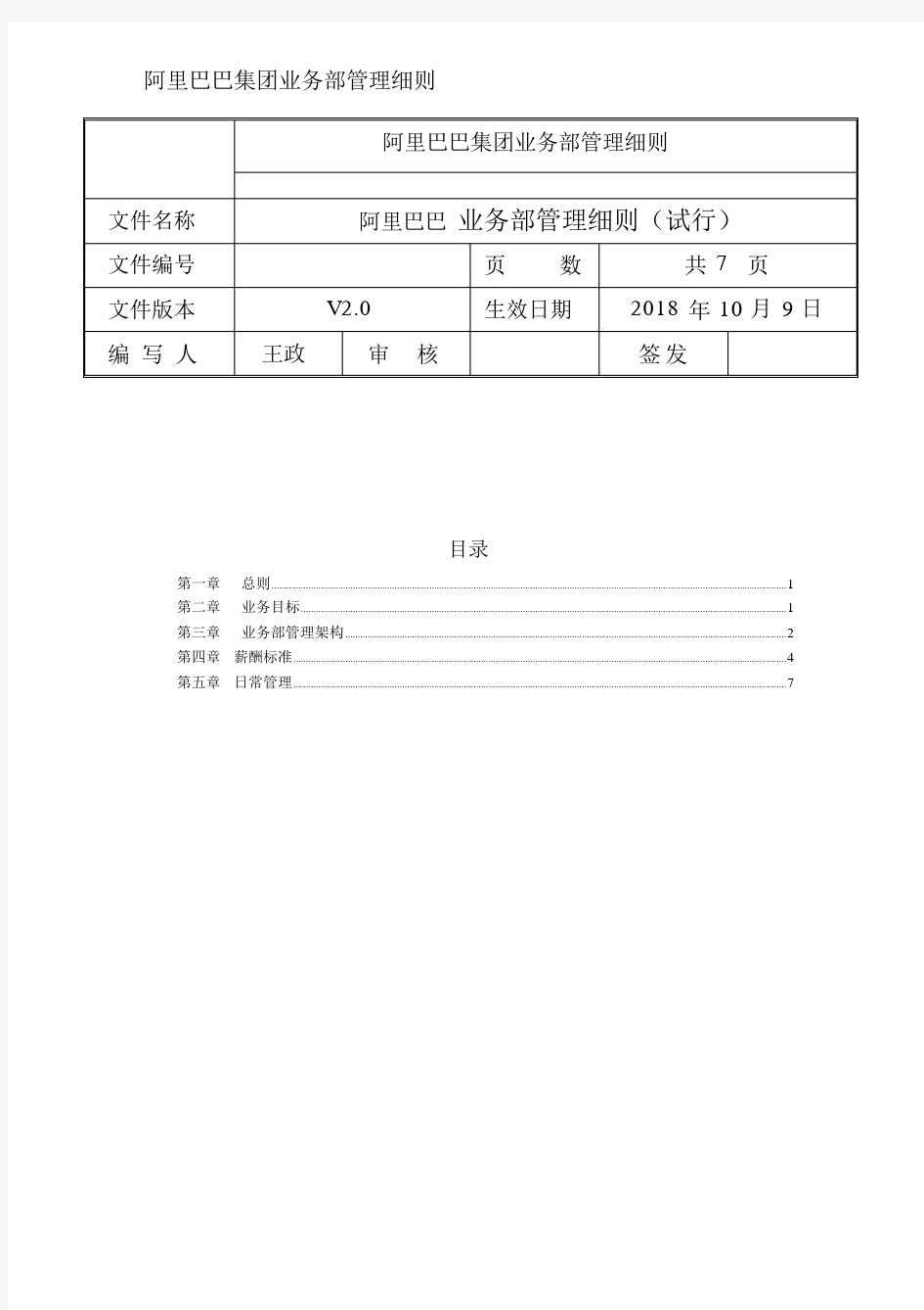 阿里巴巴集团业务部管理细则.docx