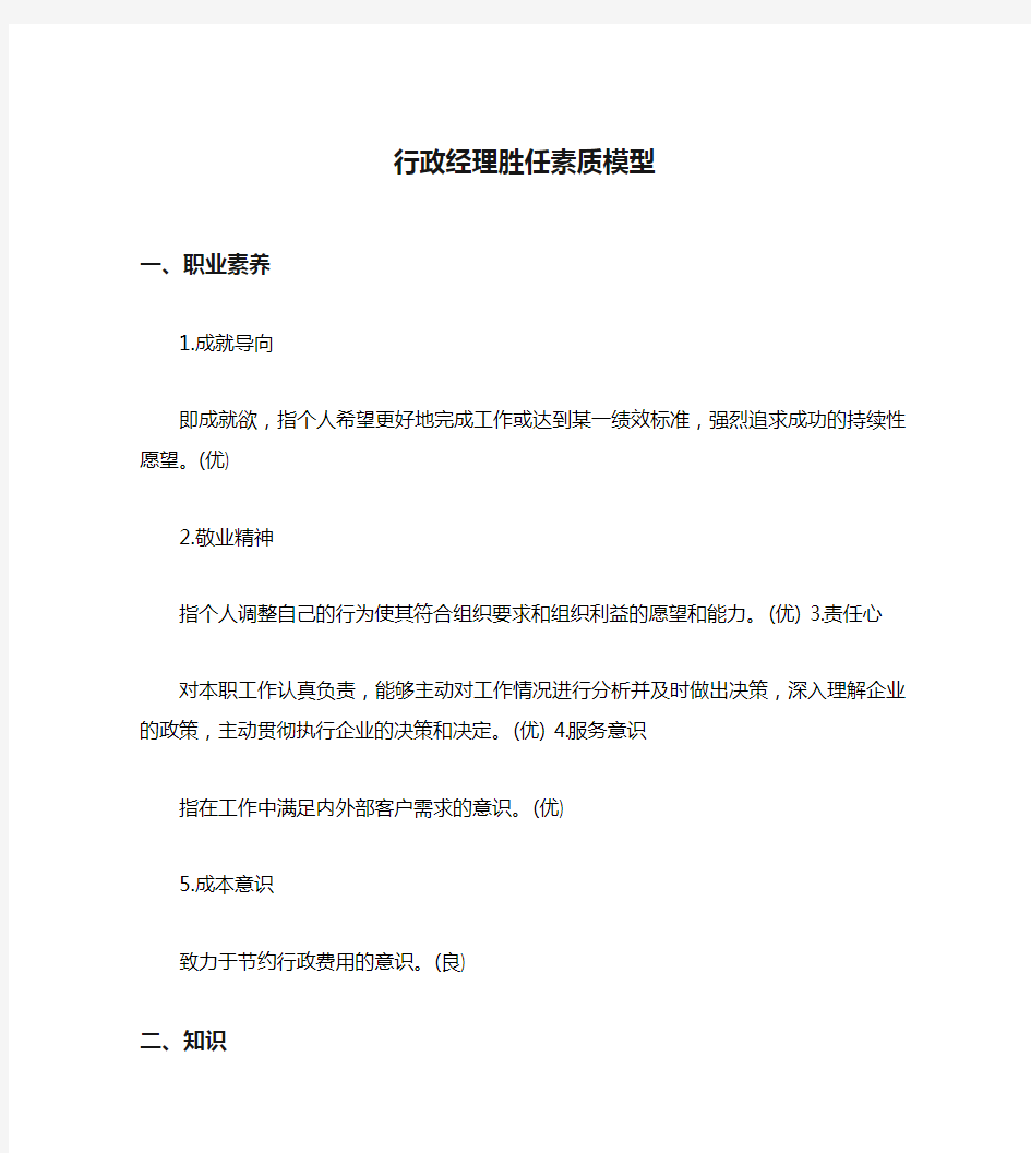 行政经理胜任素质模型