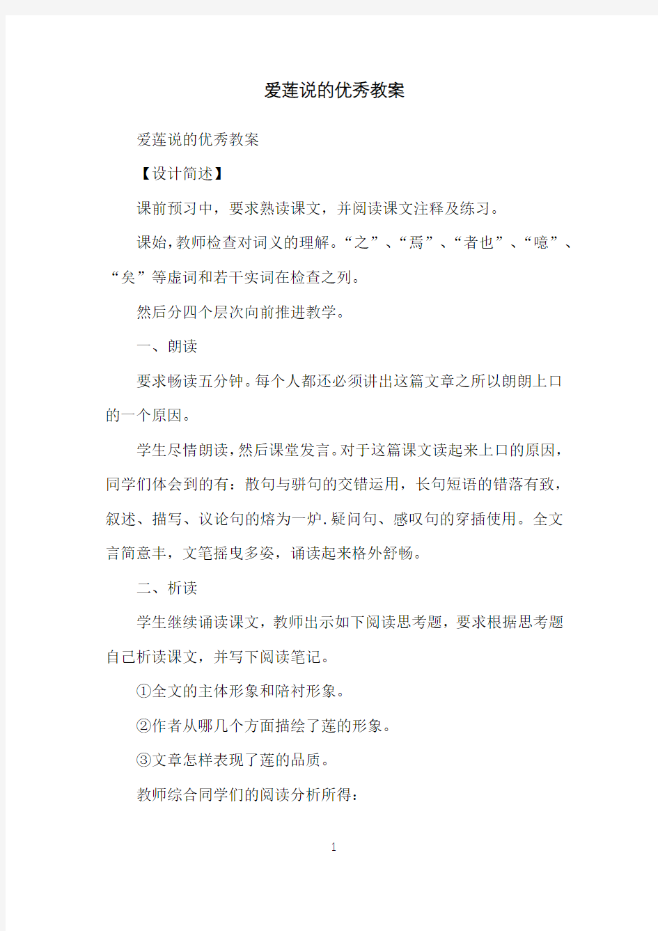 爱莲说的优秀教案