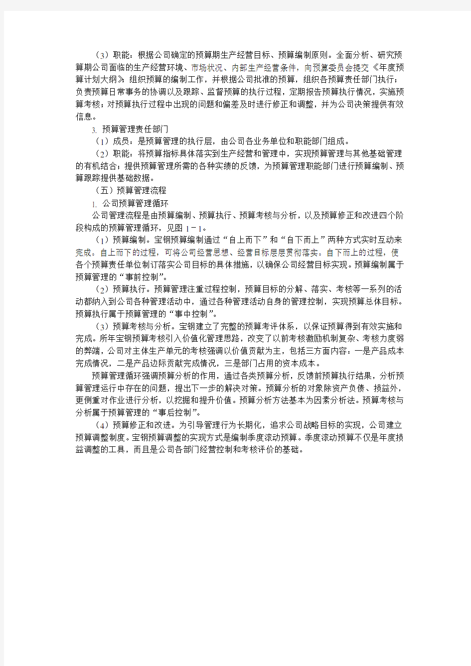 上海宝钢集团公司预算管理案例