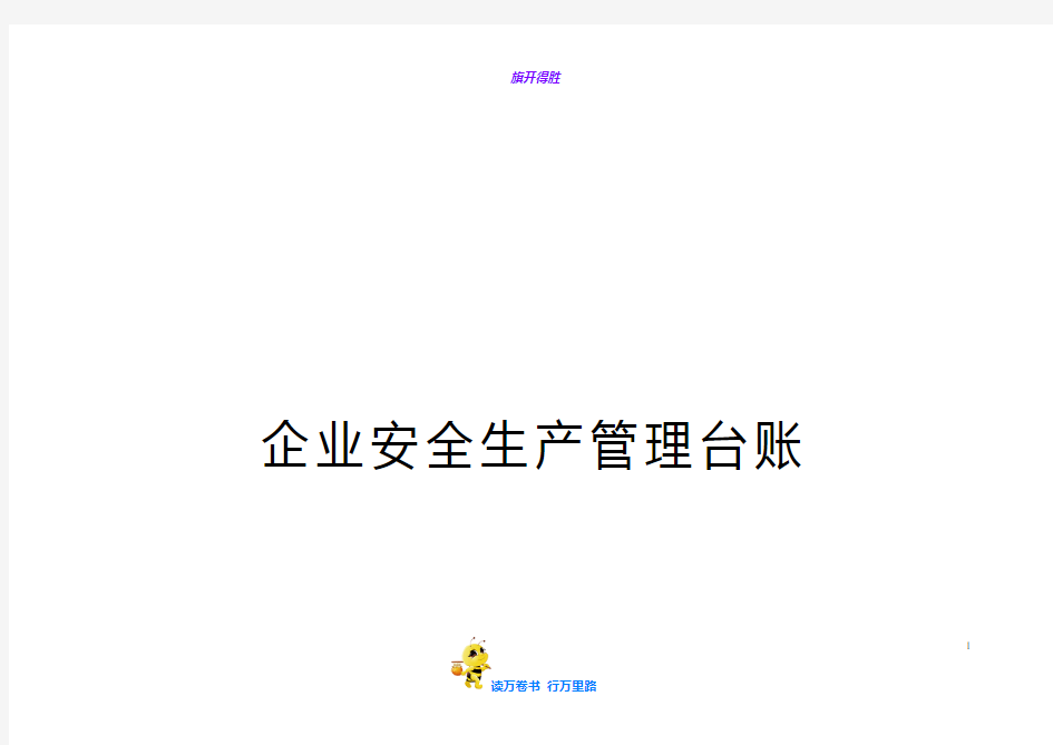 疫情期间实用资料精排版：编号01 企业基本情况、安全组织机构台账