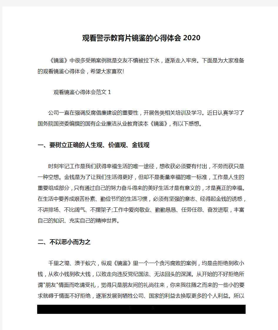 观看警示教育片镜鉴的心得体会2020.doc