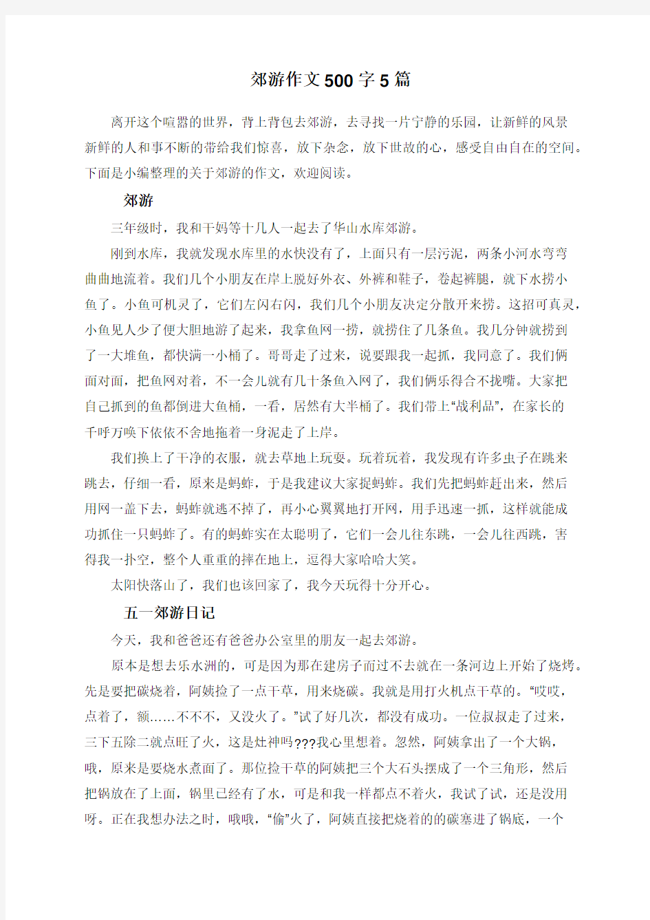 郊游作文500字5篇