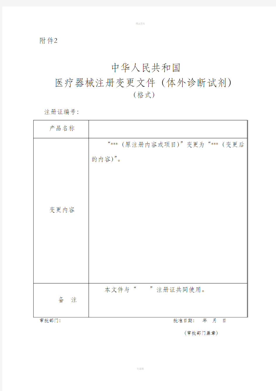 体外诊断试剂注册申报资料要求和批准证明文件格式