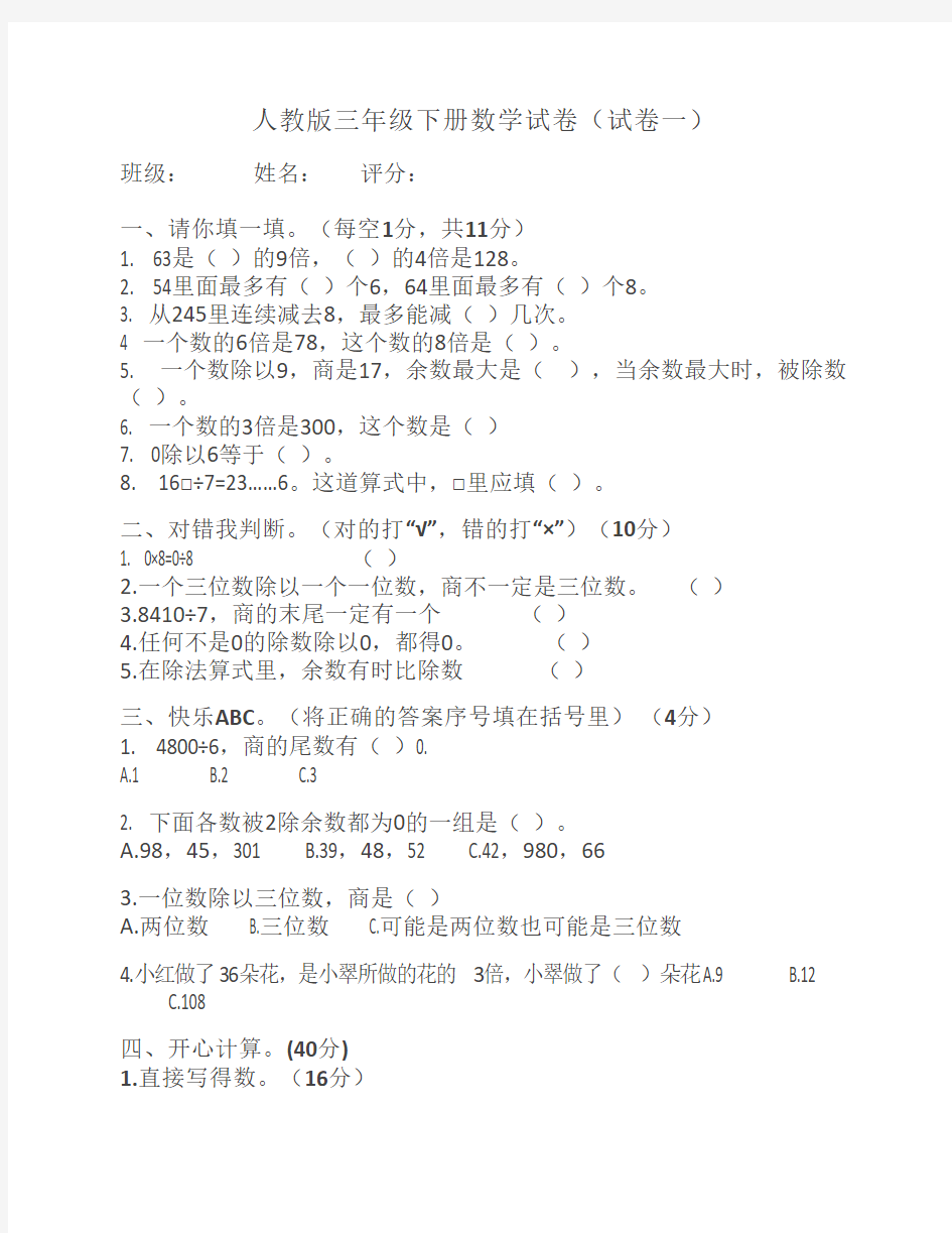 人教版三年级下册数学试卷5套