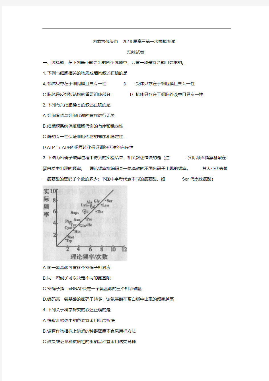 内蒙古包头市2018届高三下学期第一次模拟考试理综试卷