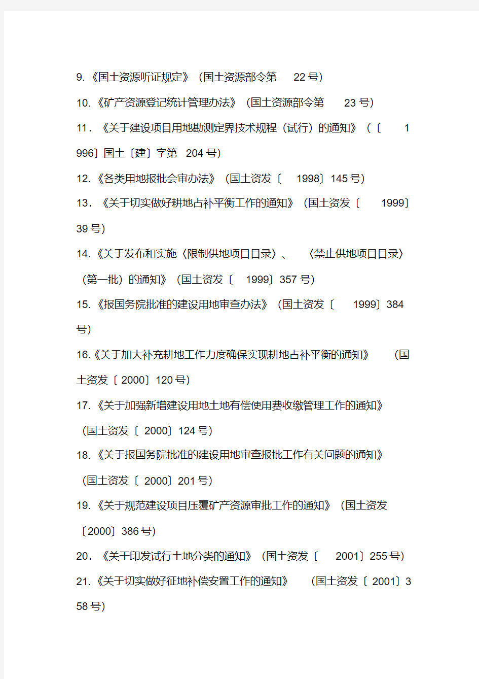 单独选址建设项目用地审查办事指南