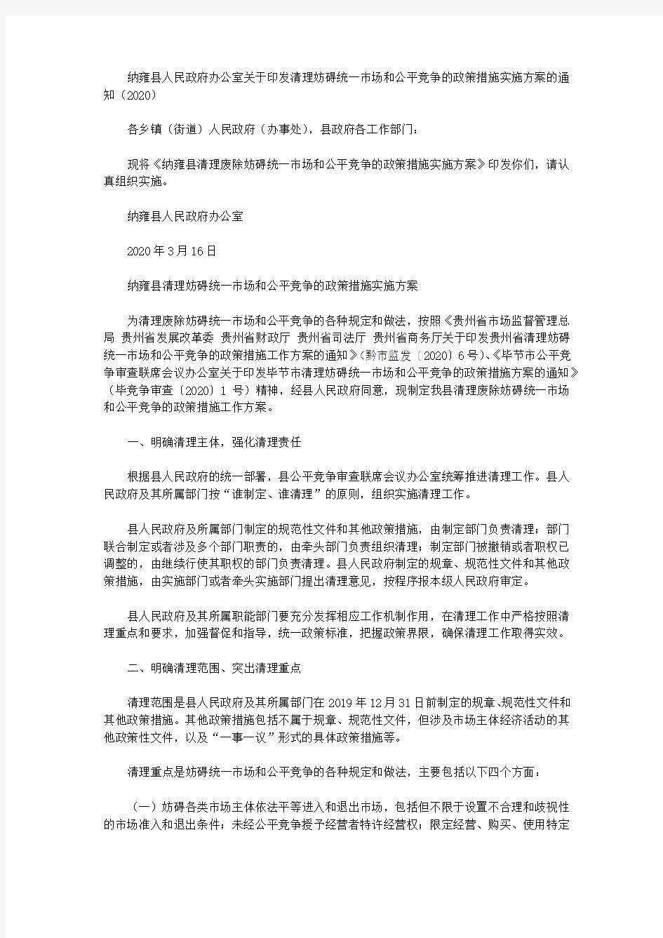 纳雍县人民政府办公室关于印发清理妨碍统一市场和公平竞争的政策措施实施方案的通知(2020)