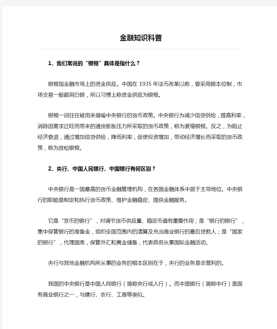 金融知识科普