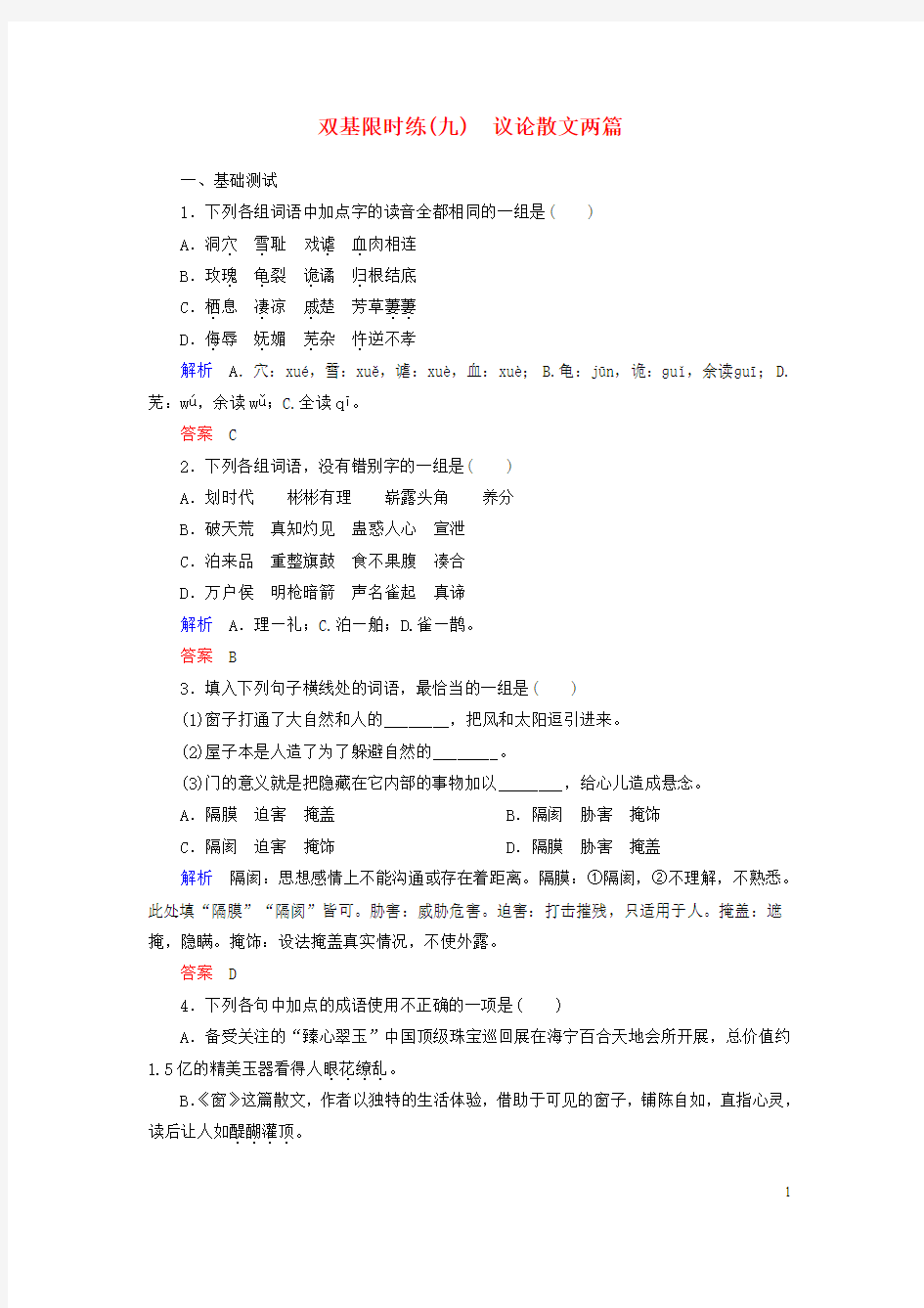 2014高中语文 第三单元 散文 议论散文两篇双基限时练 粤教版必修2