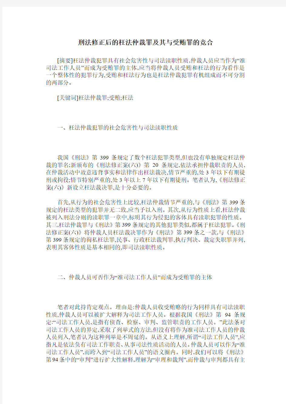 刑法修正后的枉法仲裁罪及其与受贿罪的竞合