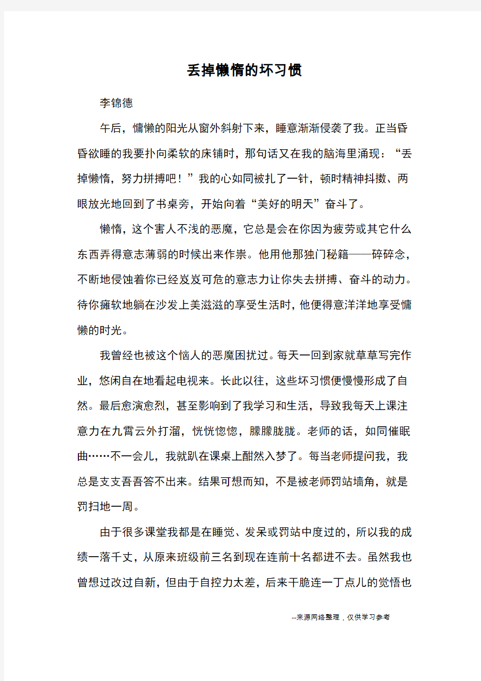 丢掉懒惰的坏习惯_优秀作文