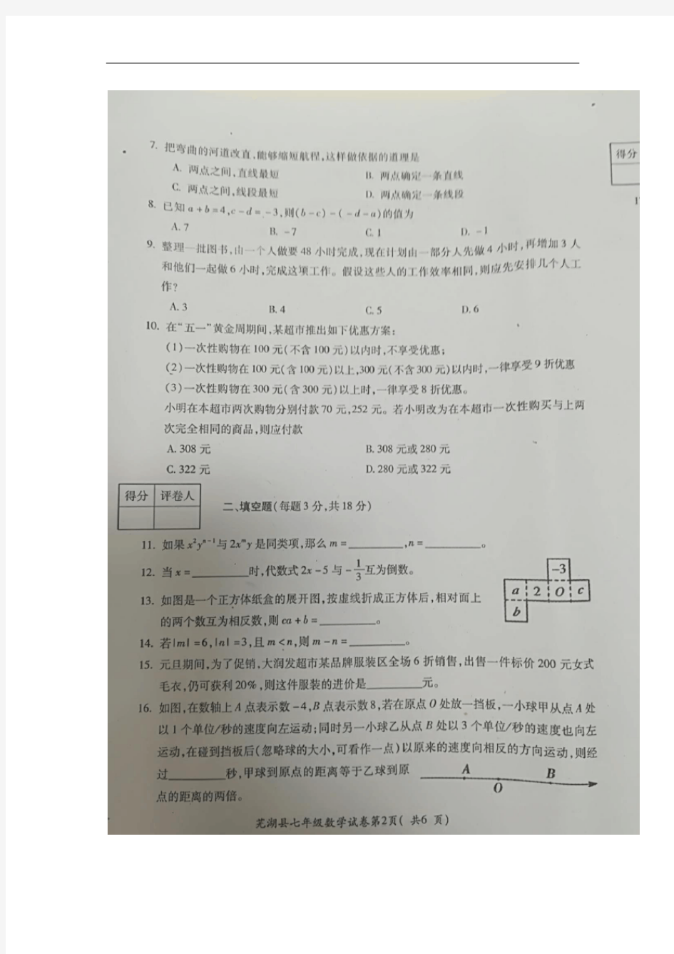 2020-2021学年安徽省芜湖市芜湖县七年级上学期期末考试数学试题(图片版,暂无答案)