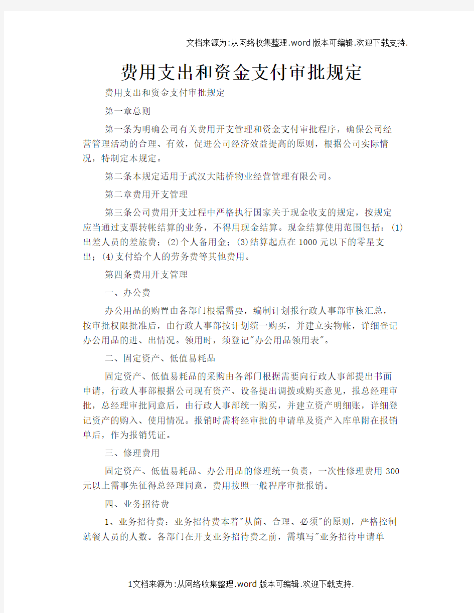 费用支出和资金支付审批规定