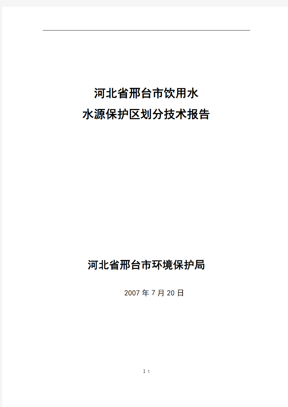 邢台市饮用水水源保护区划分技术报告