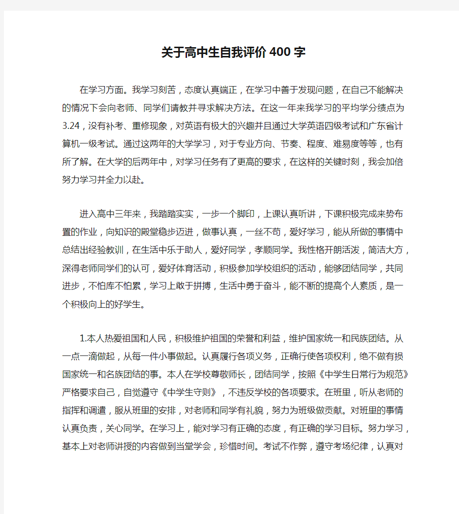 关于高中生自我评价400字