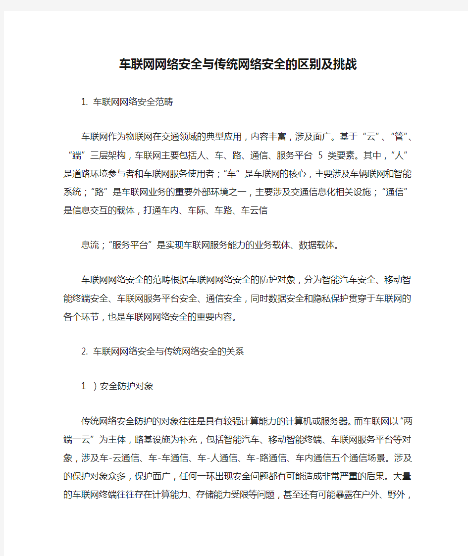 车联网网络安全与传统网络安全的区别及挑战