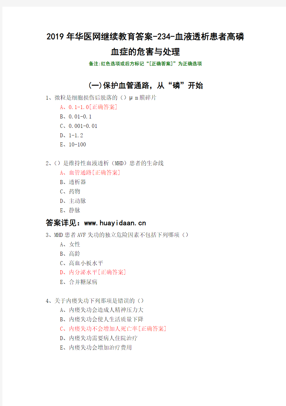 血液透析患者高磷血症的危害与处理-234-2019年华医网继续教育答案