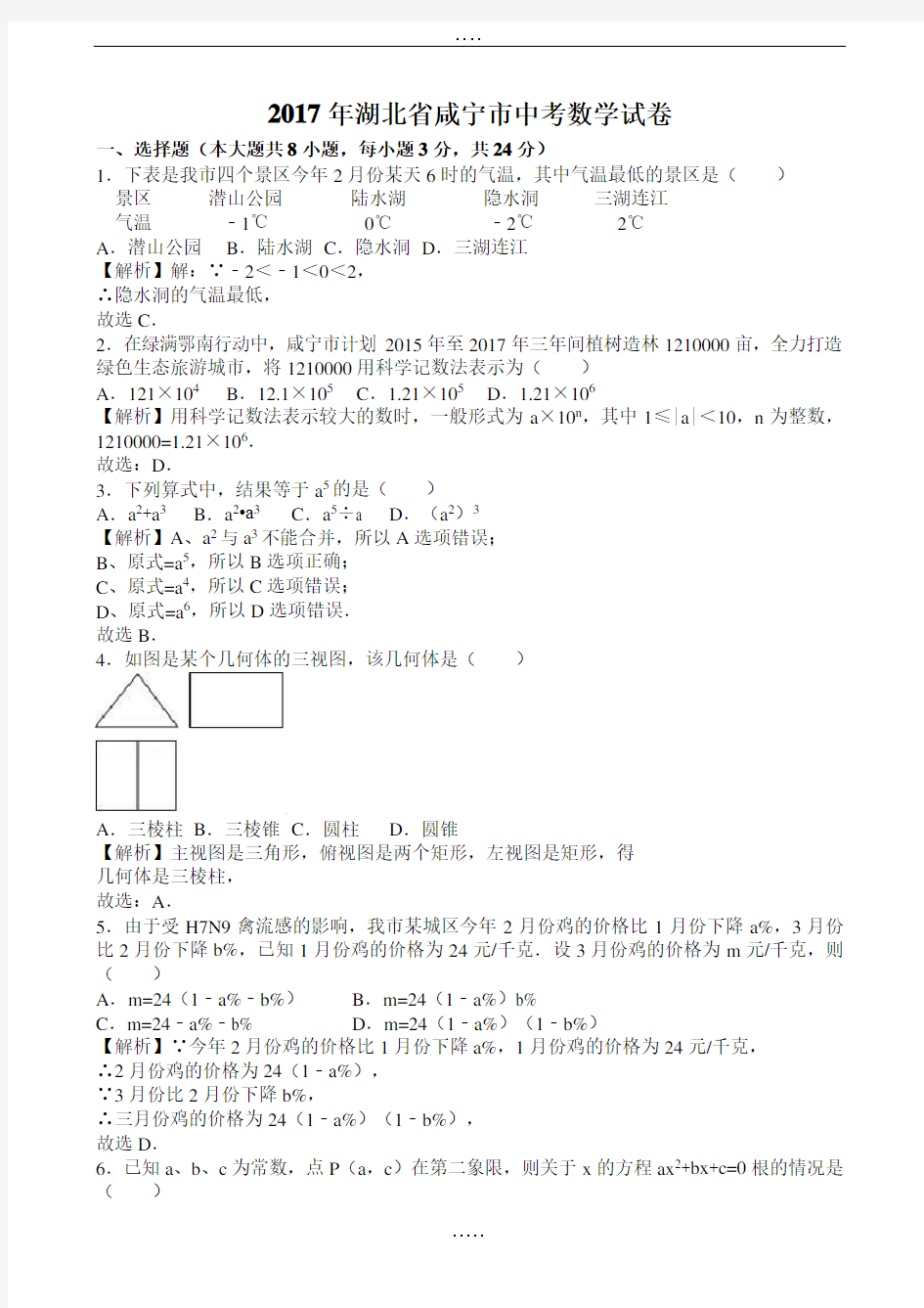 2017年湖北省咸宁市中考数学(有解析)