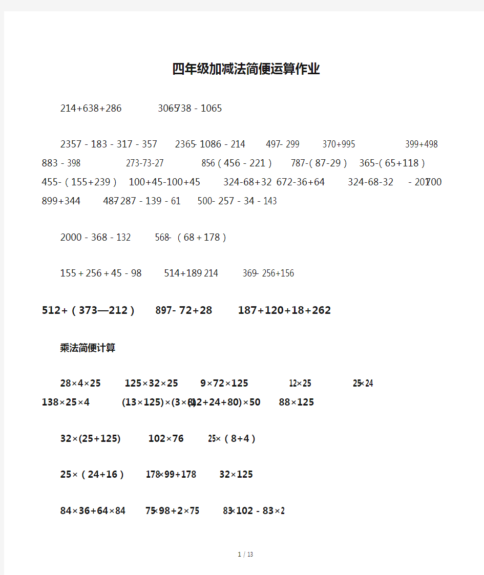 四年级加减法简便运算作业