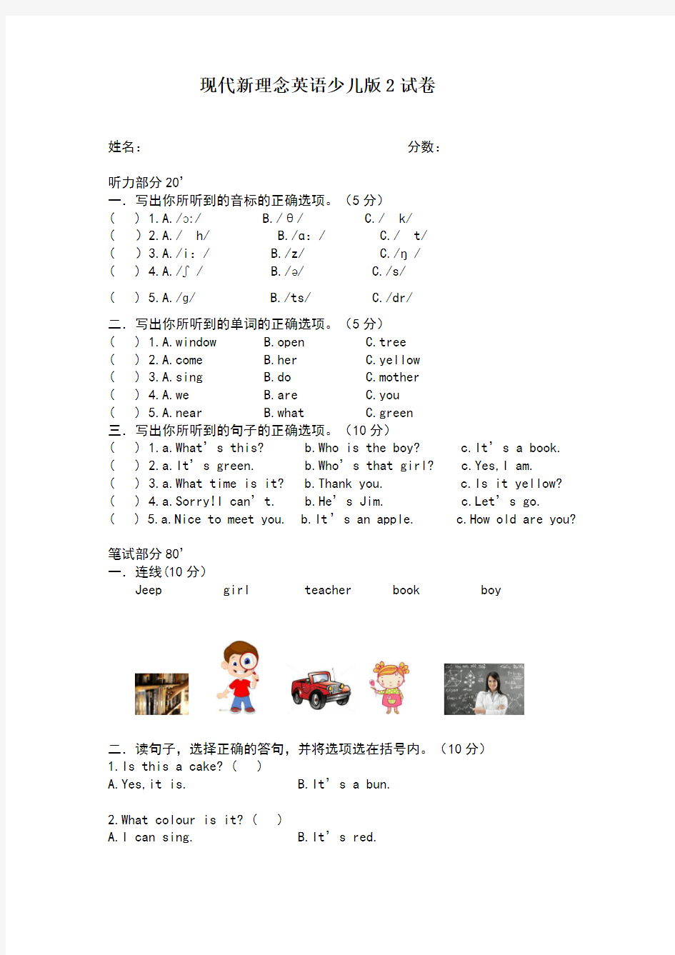 现代新理念英语少儿版2试卷