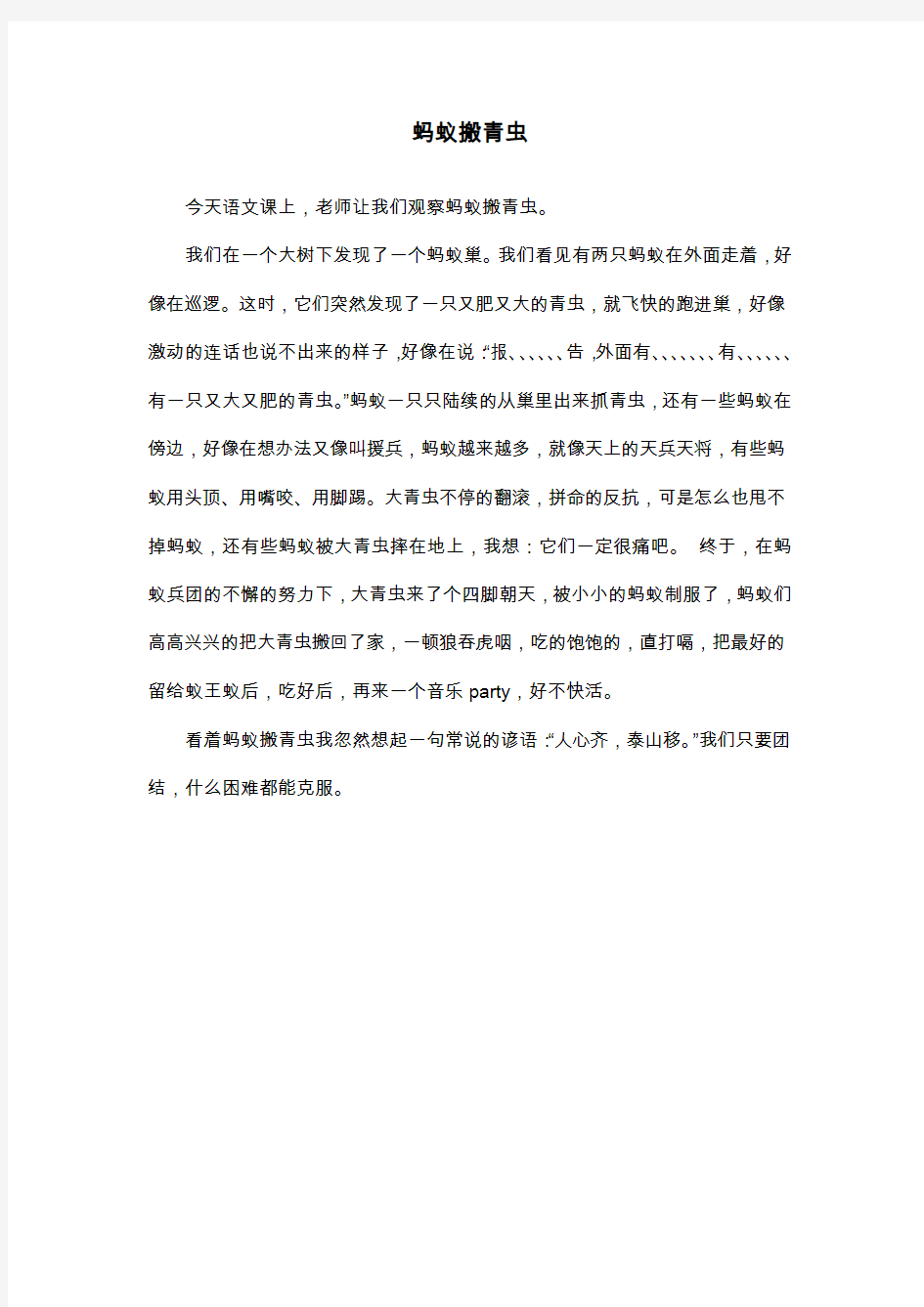 蚂蚁搬青虫_三年级叙事作文