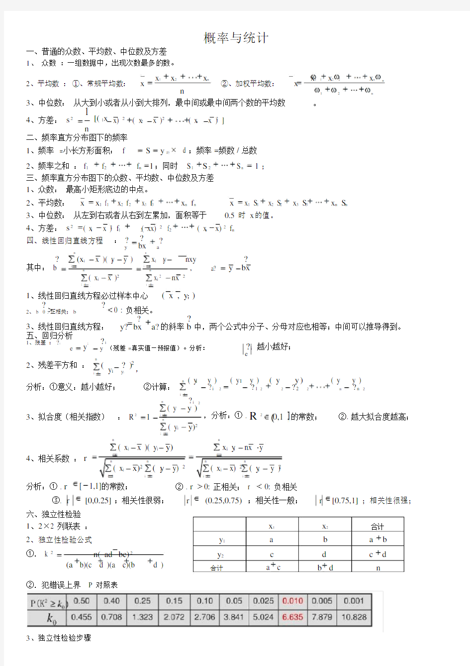 (最全)高中数学概率统计知识点总结
