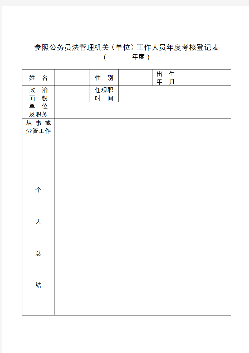 参照公务员法管理机关单位工作人员考核登记表