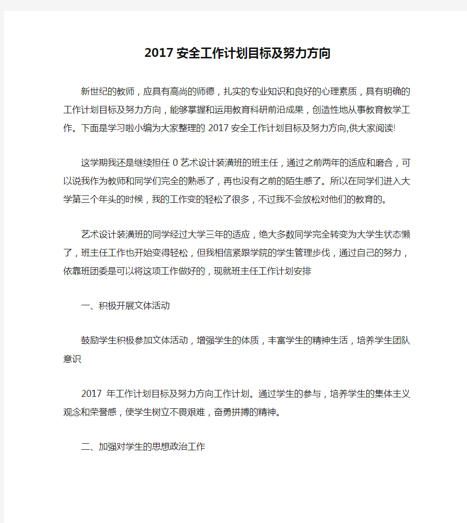 2017安全工作计划目标及努力方向