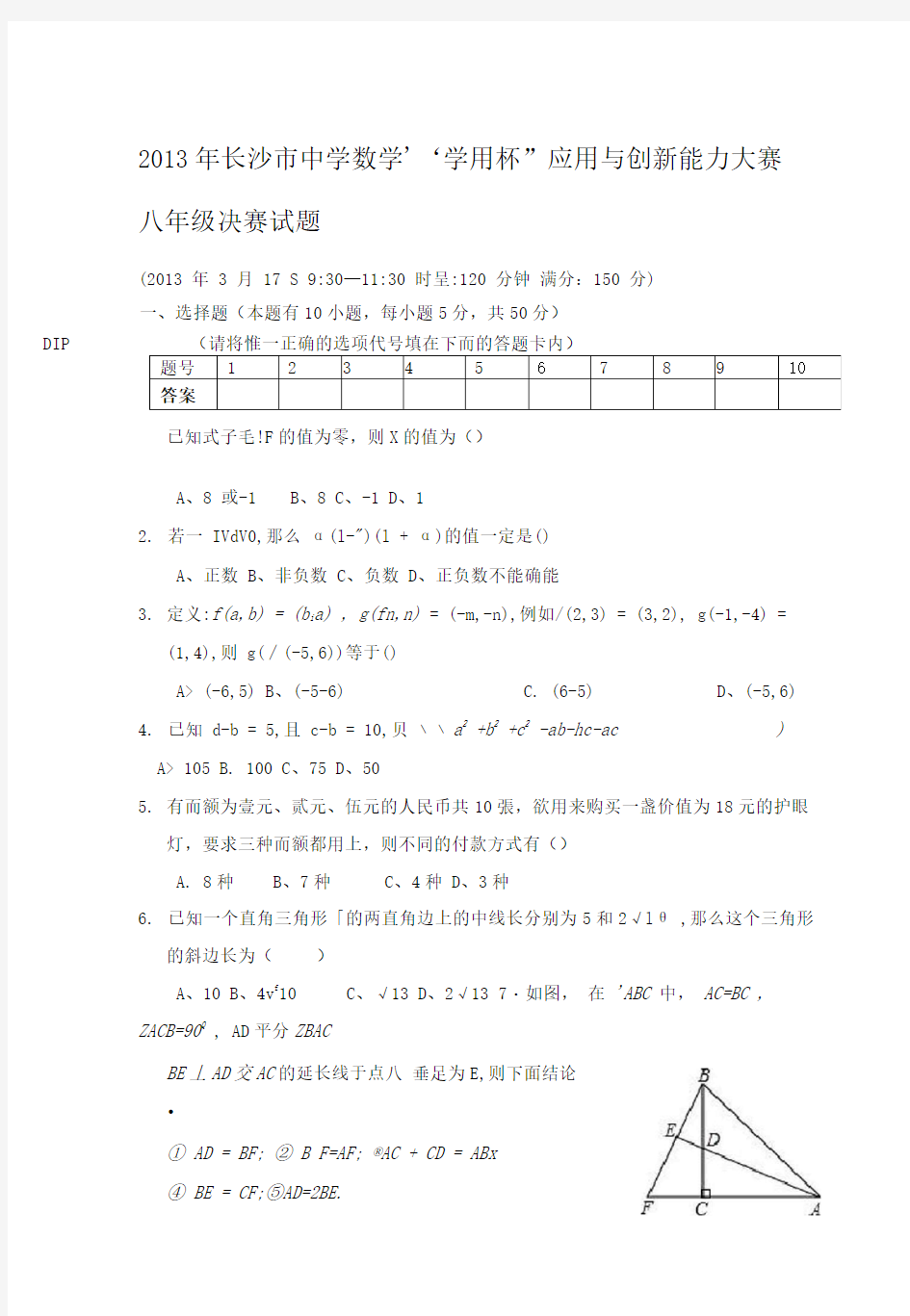 长沙市初中数学竞赛决赛试卷八年级定稿版